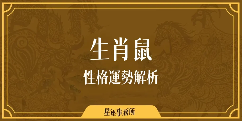 生肖鼠性格、運勢深度分析、配對指南