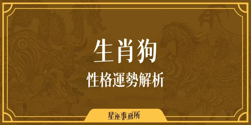 生肖狗性格、運勢深度分析、配對指南