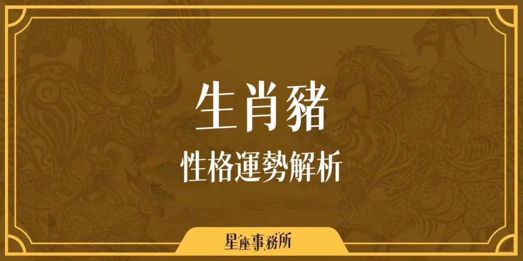 生肖豬性格、運勢深度分析、配對指南