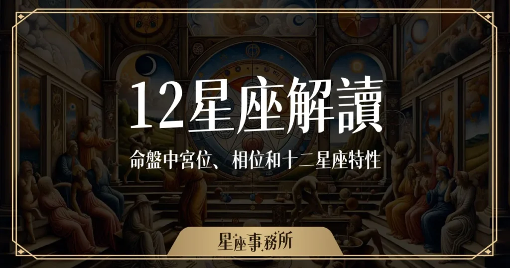 12星座解讀 (1)