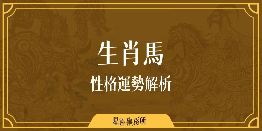 生肖馬性格、運勢深度分析、配對指南