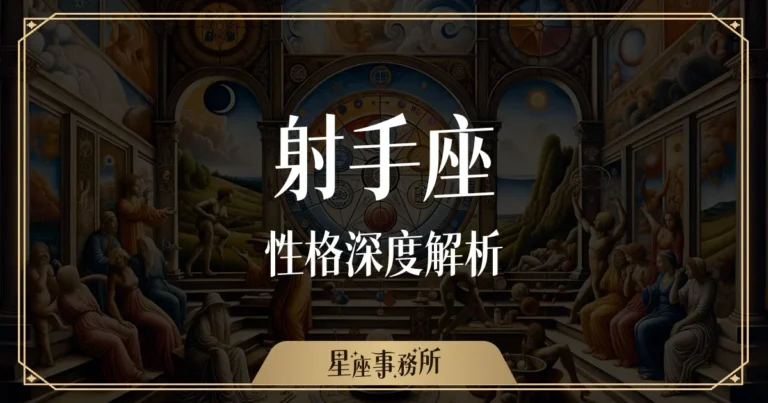 射手座性格深度解析