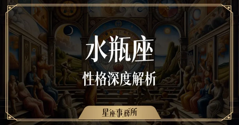 水瓶座性格深度解析