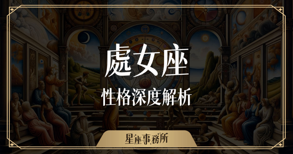 處女座性格深度解析