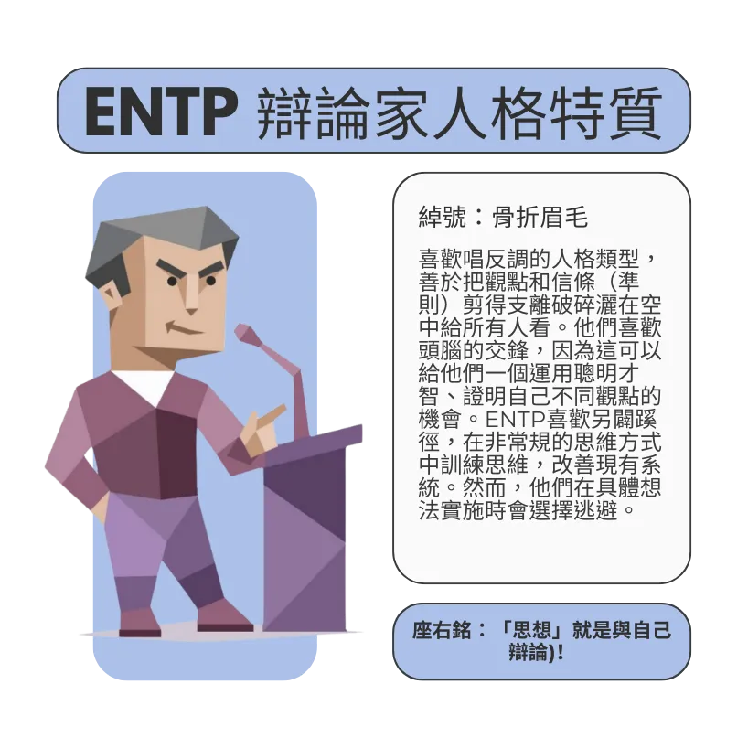 MBTI 十六型人格：ENTP 辯論家（骨折眉毛）人格特質