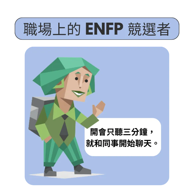 工作職場上的 ENFP 競選者人格