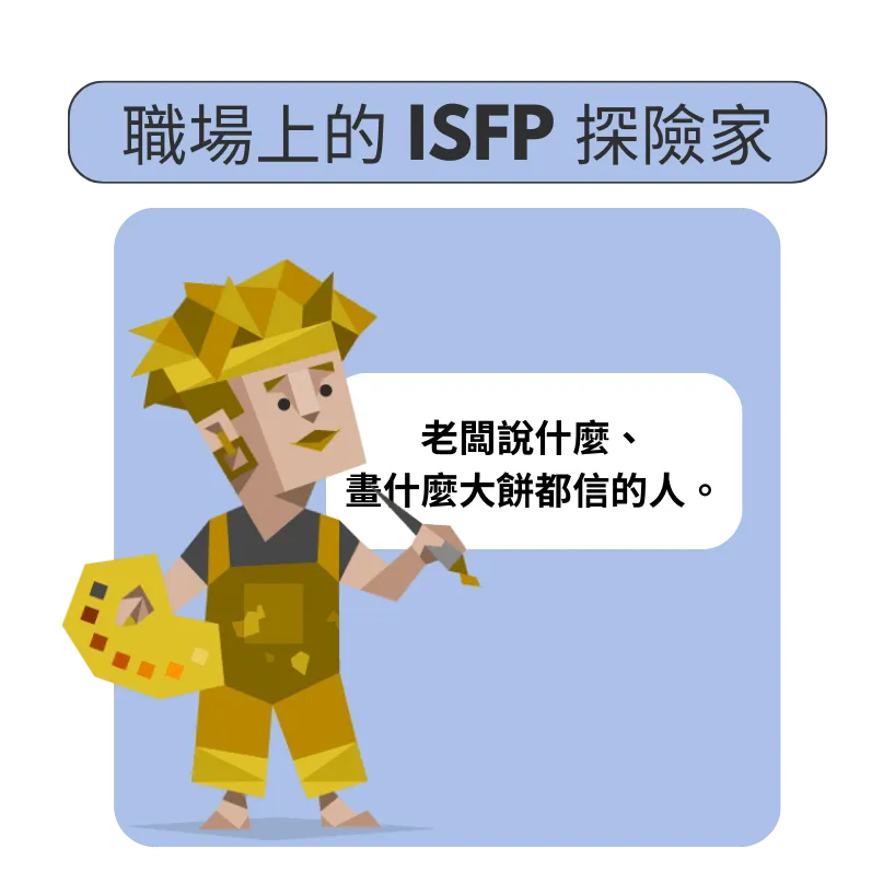 工作職場上的 ISFP 探險家人格
