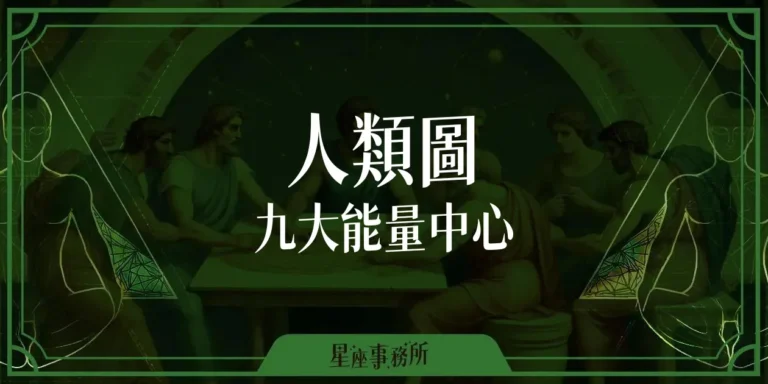 人類圖九大能量中心