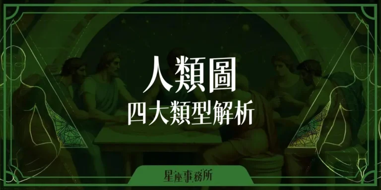 人類圖四大類型解析