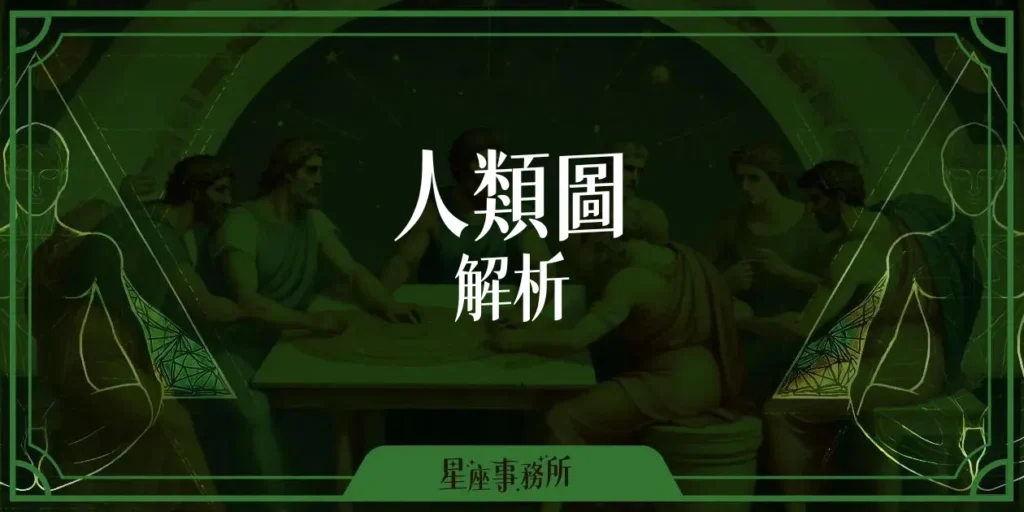 人類圖解析