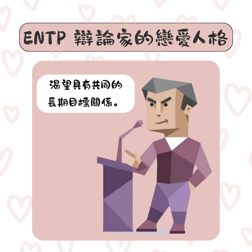 MBTI 愛情：ENTP 辯論家的戀愛人格