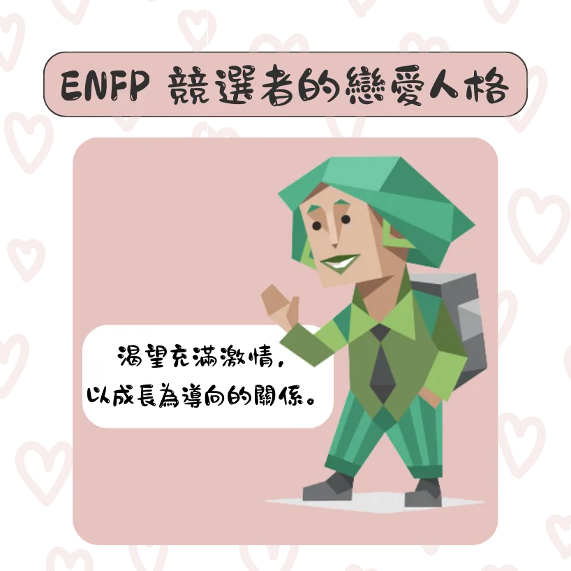 MBTI 愛情：ENFP 競選者的戀愛人格