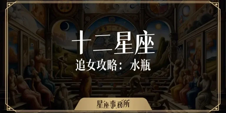 怎麼追水瓶女?聊天技巧、喜歡你的暗示與相處禁忌