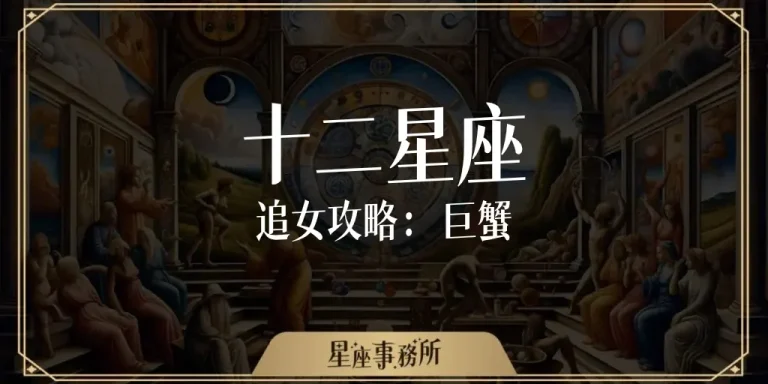 怎麼追巨蟹女？女生視角的「6大追求攻略」，教你輕鬆拿下！