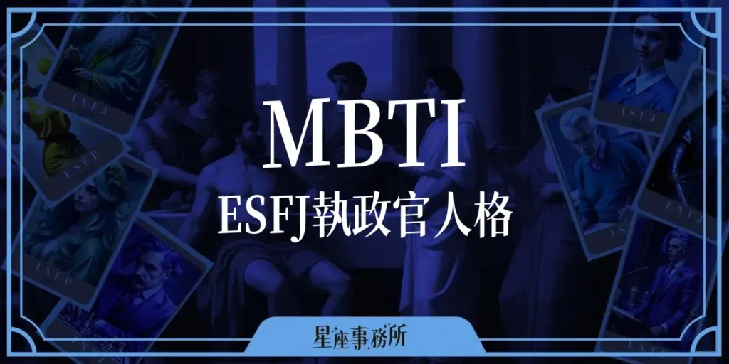 MBTI「ESFJ執政官」人格特質、優缺點、愛情、工作解析！