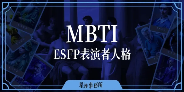 MBTI「ESFP表演者」人格特質、優缺點、愛情、工作解析！