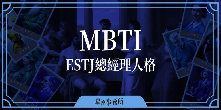 MBTI「ESTJ總經理」人格特質、優缺點、愛情、工作解析！