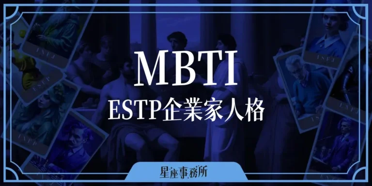 MBTI「ESTP企業家」人格特質、優缺點、愛情、工作解析！
