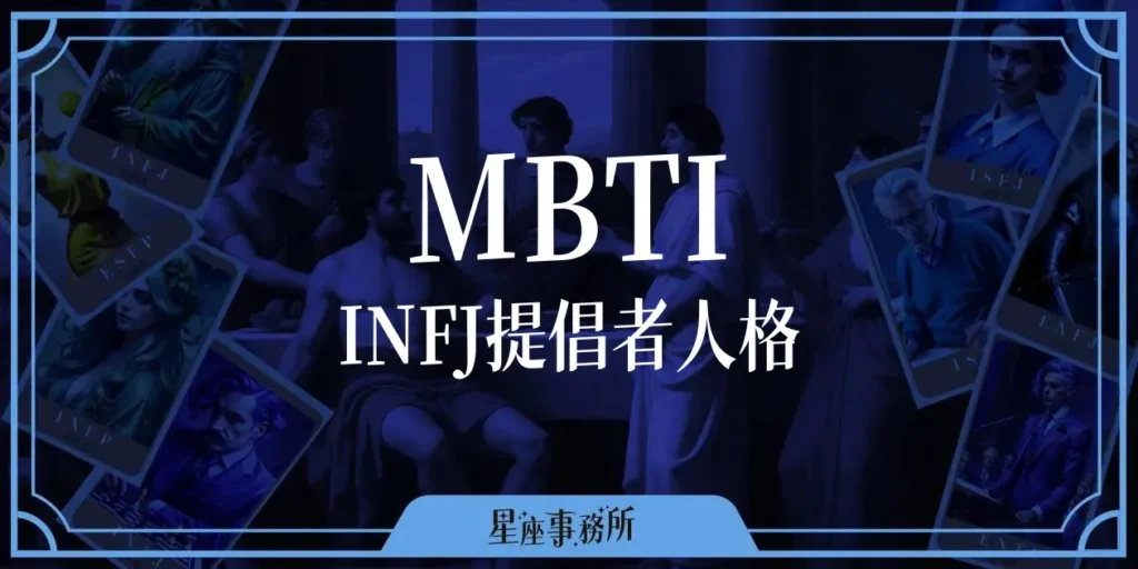 MBTI「INFJ提倡者」人格特質、優缺點、愛情、工作解析！