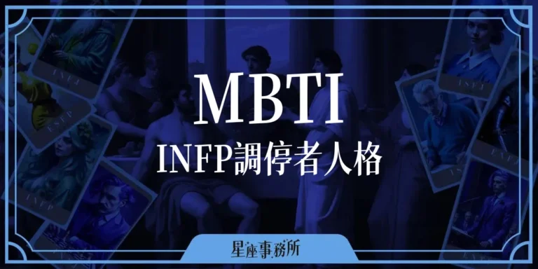 MBTI「INFP調停者」人格特質、優缺點、愛情、工作解析！