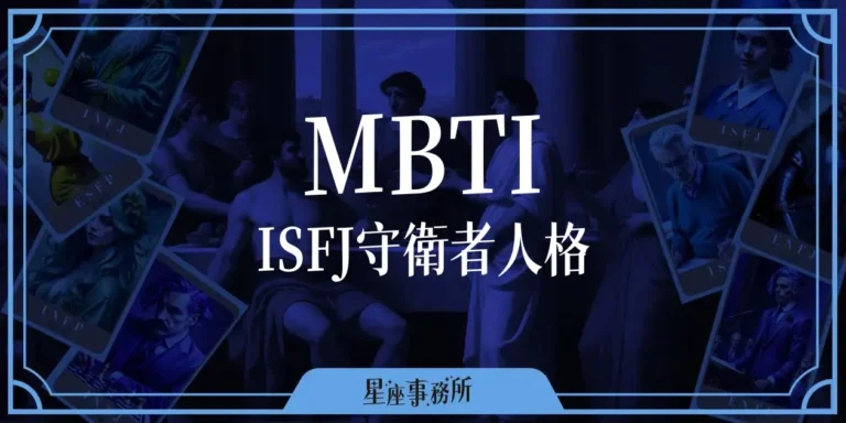 MBTI「ISFJ守衛者」人格特質、優缺點、愛情、工作解析！