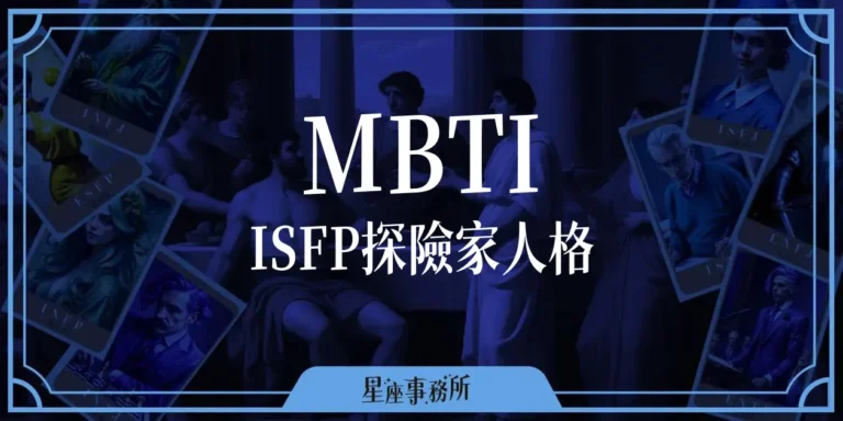 MBTI「ISFP探險家」人格特質、優缺點、愛情、工作解析！