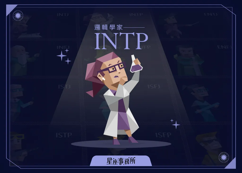 INTP人格特質