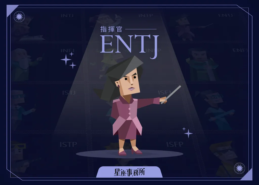 ENTJ人格特質