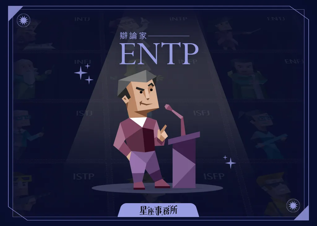 ENTP人格特質