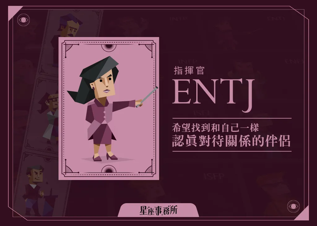 MBTI「ENTJ指揮官」人格特質、優缺點、愛情、工作解析！