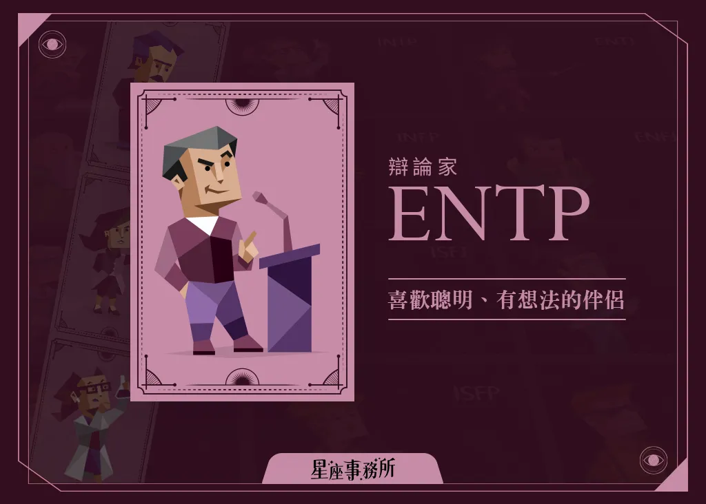 ENTP感情觀