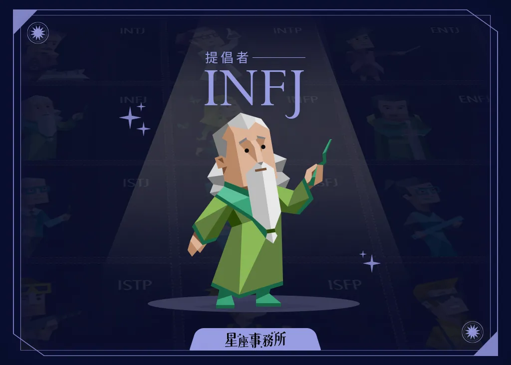 INFJ人格特質