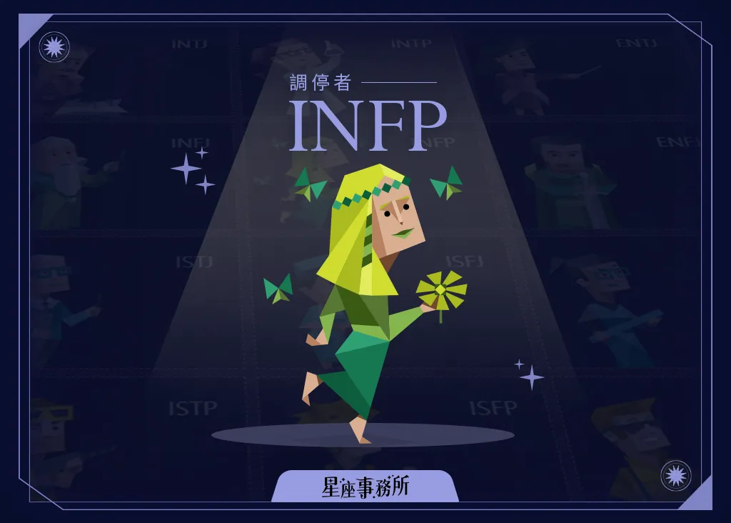 INFP人格特質