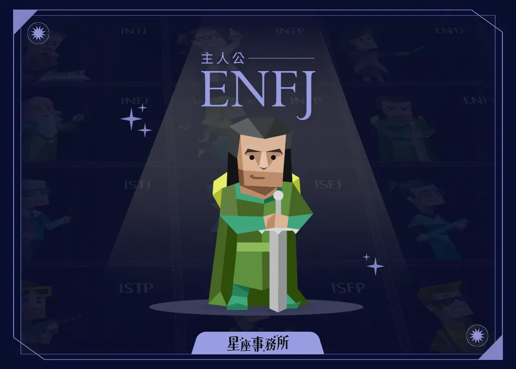 ENFJ人格特質