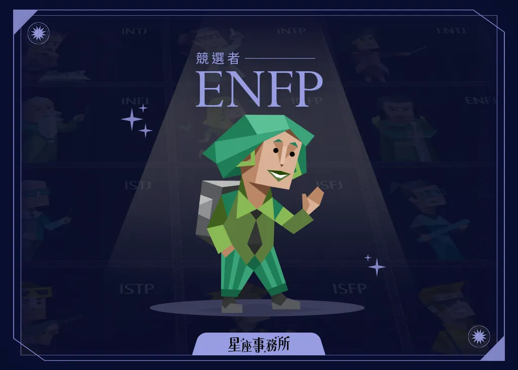 MBTI「ENFP競選者」人格特質、優缺點、愛情、工作解析!