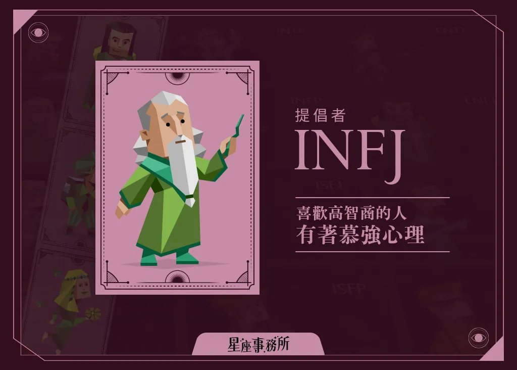 INFJ感情觀