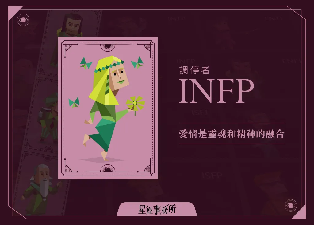 INFP感情觀