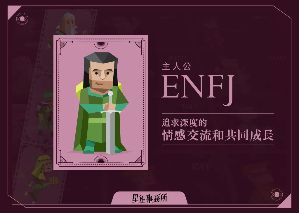 ENFJ感情觀