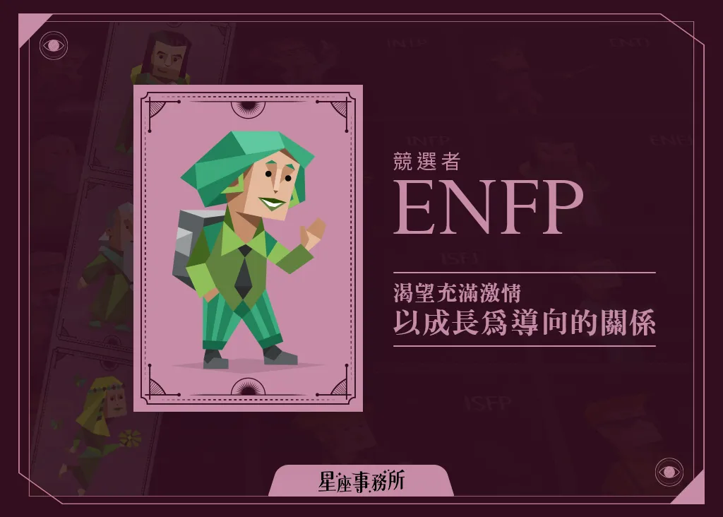MBTI「ENFP競選者」人格特質、優缺點、愛情、工作解析！