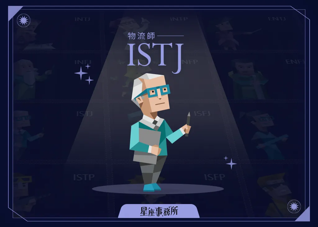 ISTJ人格特質