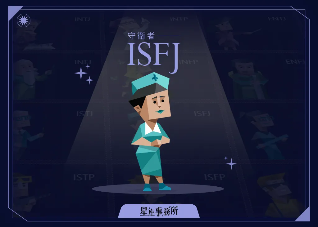 MBTI「ISFJ守衛者」人格特質、優缺點、愛情、工作解析！