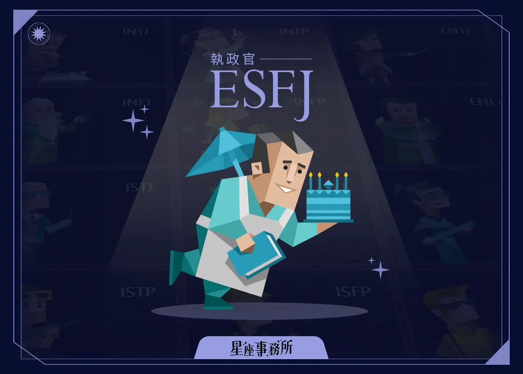 MBTI「ESFJ執政官」人格特質、優缺點、愛情、工作解析！