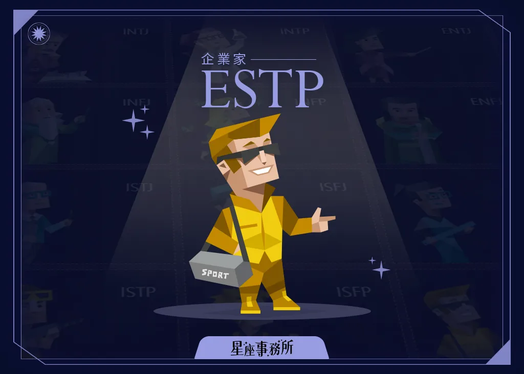 ESTP人格特質