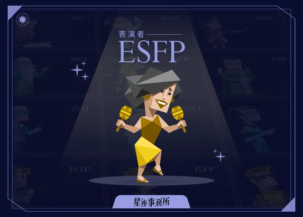 MBTI「ESFP表演者」人格特質、優缺點、愛情、工作解析!