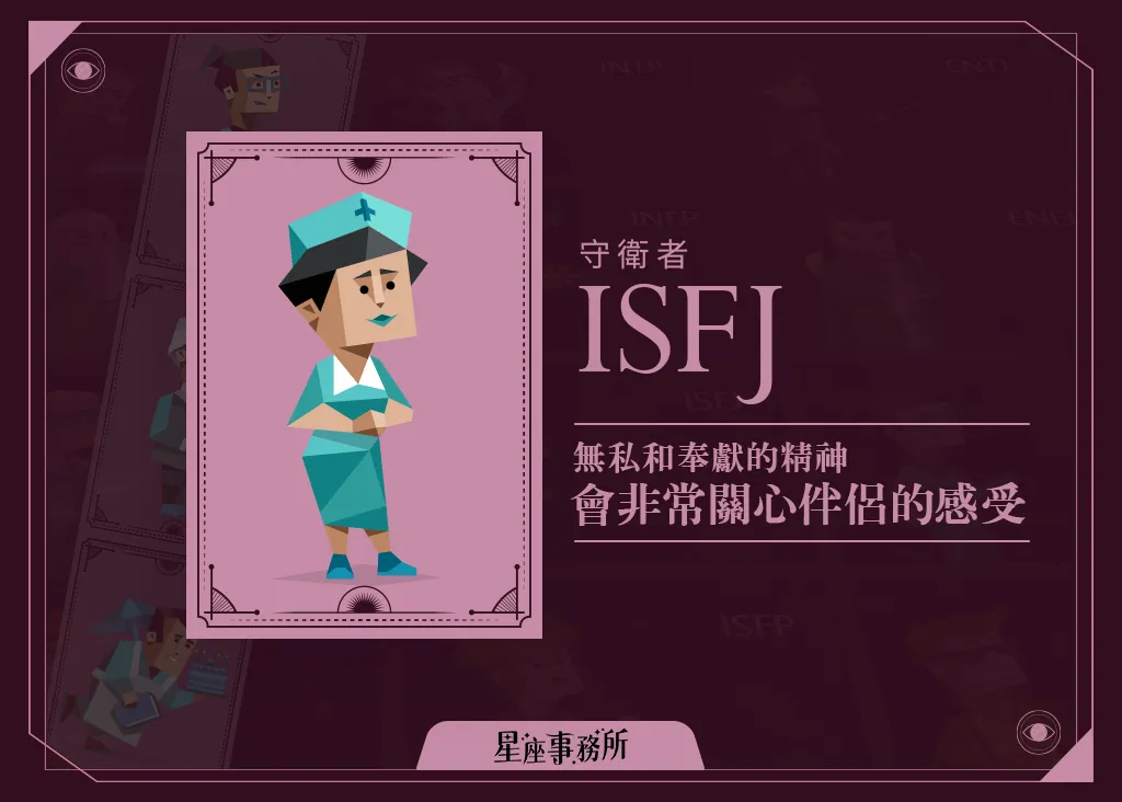 ISFJ感情觀