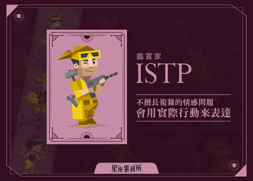 MBTI「ISTP鑑賞家」人格特質、優缺點、愛情、工作解析！