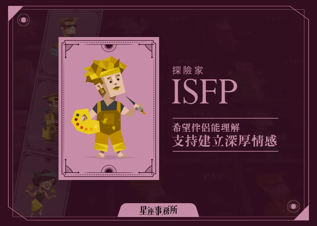 MBTI「ISFP探險家」人格特質、優缺點、愛情、工作解析!