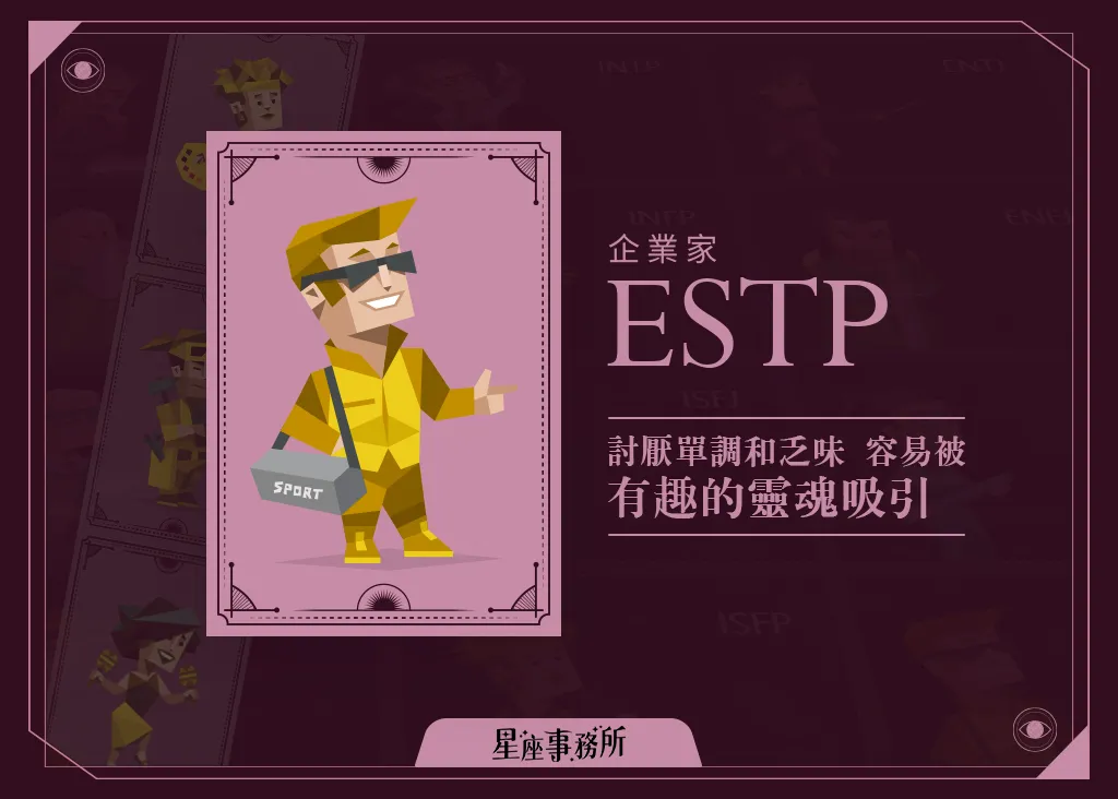 ESTP感情觀