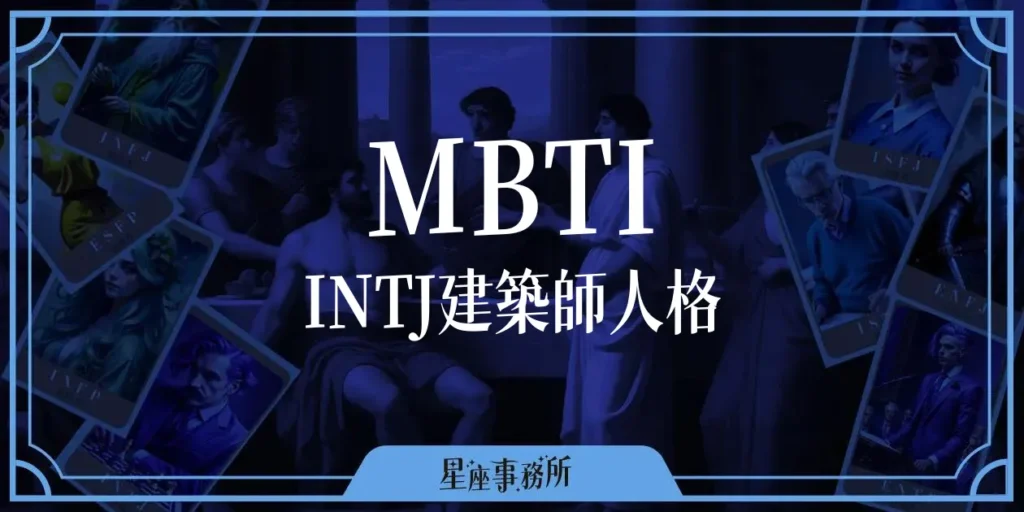 MBTI「INTJ建築師」人格特質、優缺點、愛情、工作解析!