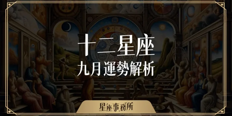 9月星座運勢：雙魚小心爛桃花纏身，獅子事業將迎來新高度！